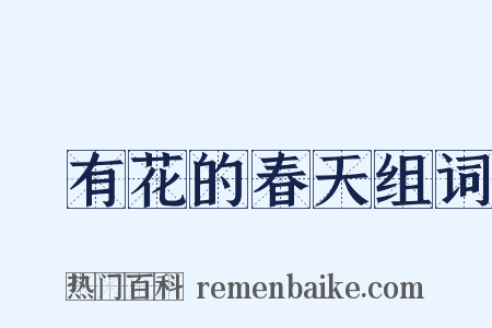 沒有花的春天组词是什么意思的图片